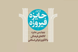 بخش بازیهای ویدیویی به جشنواره فرهنگی «جایزه فیروزه» افزوده شد